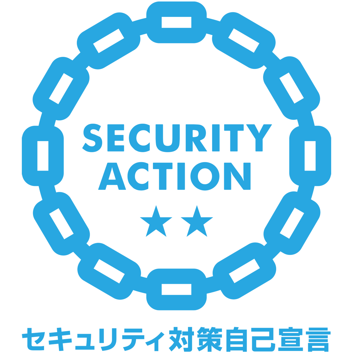 SECURITY ACTION 二つ星宣言