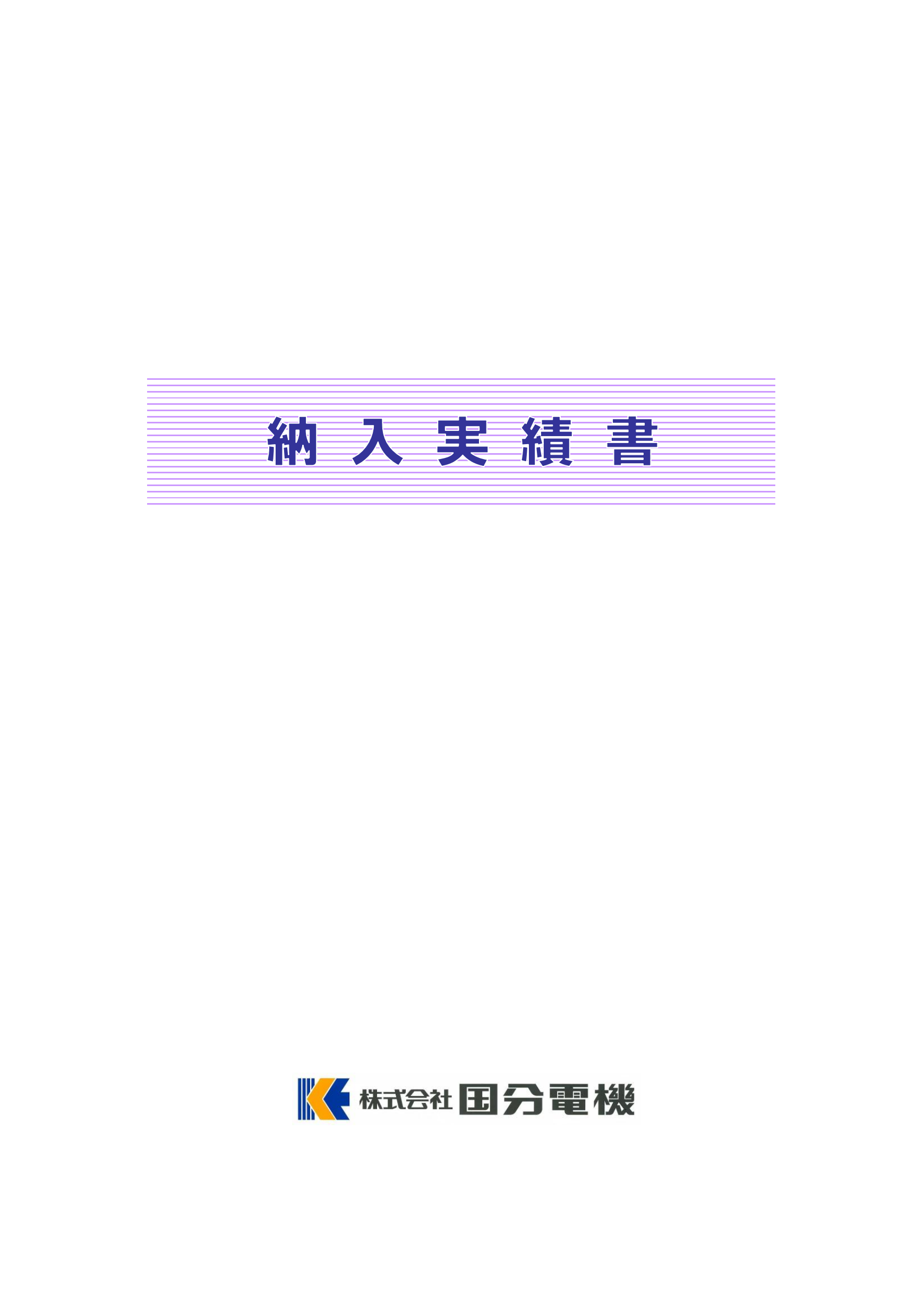 納入実績書