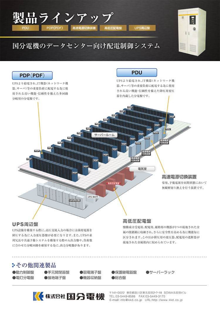 データセンター向け配電制御システム製品とサービスのご案内